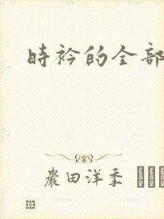 时衿的全部小说