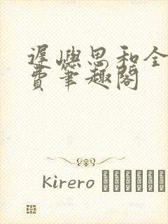 迟屿思和全文免费笔趣阁封面