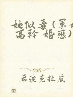 她似毒 (军婚 高干 婚恋)完结封面