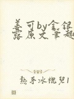 姜可by金银花露原文笔趣阁