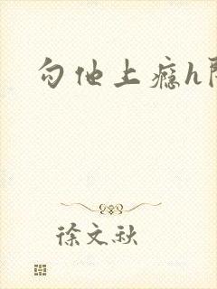 勾他上瘾h闺蜜封面