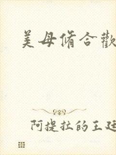 美母修合欢功法
