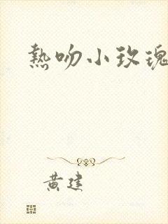 热吻小玫瑰