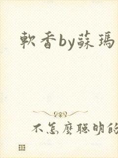软香by苏玛丽