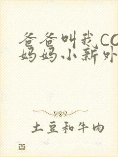爸爸叫我COD妈妈小新外婆
