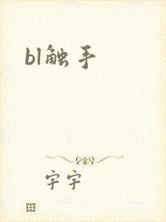 bl触手