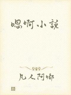 嗯啊小说