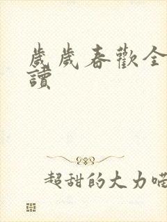 岁岁春欢全文阅读