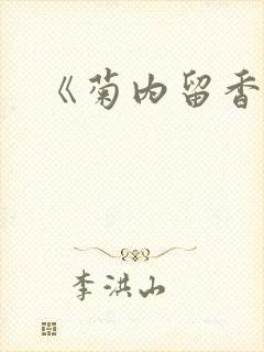 《菊内留香》