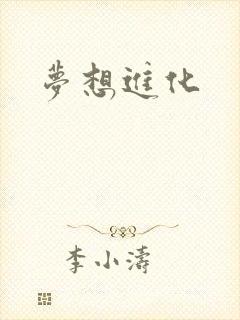 梦想进化