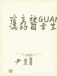 宿主被GUAN满的日常生活封面