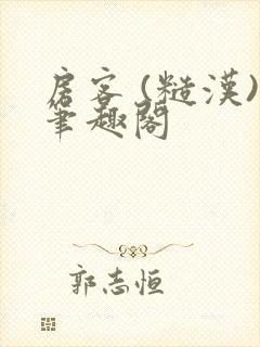 房客 (糙汉)笔趣阁