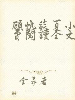 顾帆苏夏小说免费阅读全文