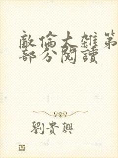 敌伦大杂第10部分阅读