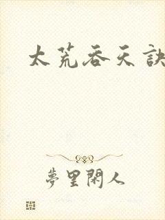 太荒吞天诀小说