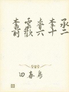 李云睿李承乾殿前欢六十二封面