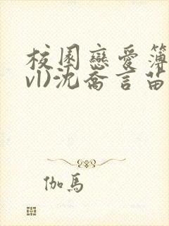 校园恋爱簿(lvl)沈乔言苗
