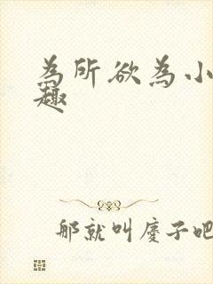 为所欲为小说笔趣
