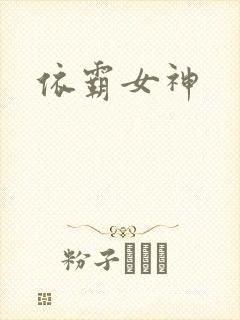 依霸女神