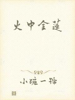 火中金莲