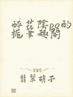 醉花阴po酌青栀笔趣阁