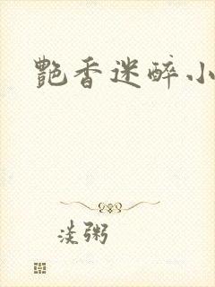 艳香迷醉小说