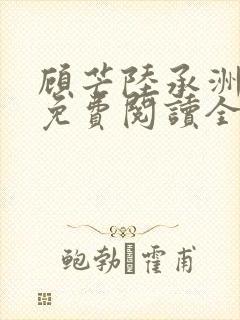 顾芒陆承洲小说免费阅读全文免费阅读下载封面