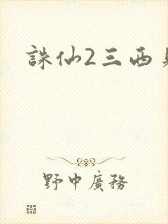 诛仙2三西贝