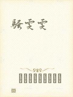 骚雯雯