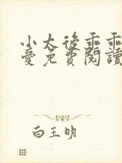 小太后乖乖让朕爱免费阅读小说
