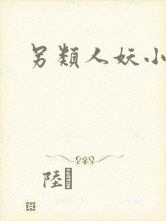 另类人妖小说