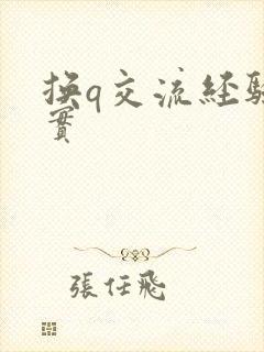 换q交流经验真实