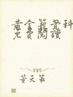 黄金笼骨科全文免费阅读