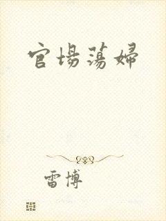 官场荡妇