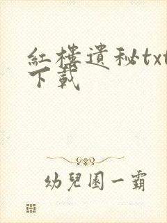 红楼遗秘txt下载