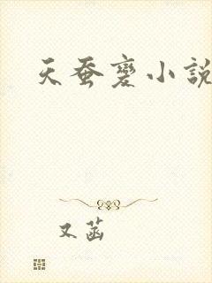 天蚕变小说