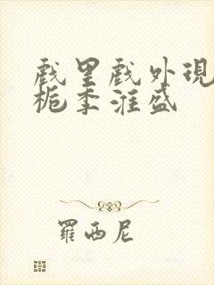 戏里戏外现场林栀季淮盛