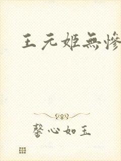 王元姬无惨封面