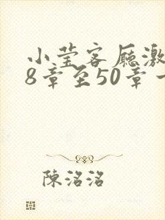 小莹客厅激情38章至50章一区二区