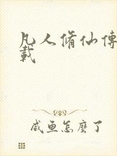 凡人修仙传 下载