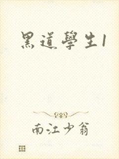 黑道学生1封面