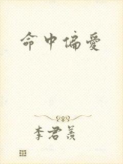 命中偏爱