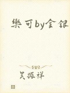 乐可by金银花