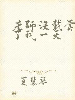 老师没戴套子c了我一天封面