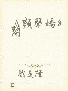 《颤声娇》笔趣阁