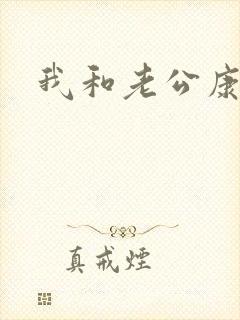 我和老公康捷