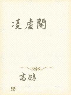 凌虚阁