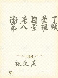 卫老日晕了淑蓉第八章视频封面