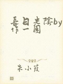 长日光阴by乱作一团