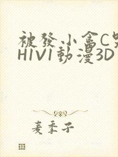 被发小禽C哭尿H1V1动漫3D